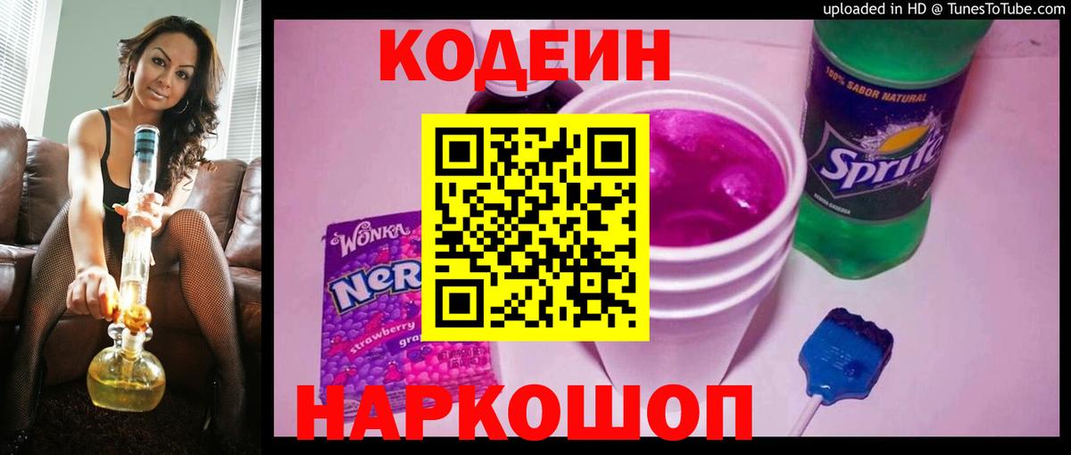 Кодеиновый сироп Lean Purple Drank  Вход с VPN  Краснокамск 